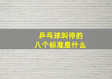 乒乓球叫停的八个标准是什么