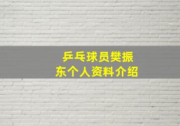 乒乓球员樊振东个人资料介绍