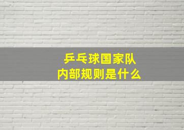 乒乓球国家队内部规则是什么