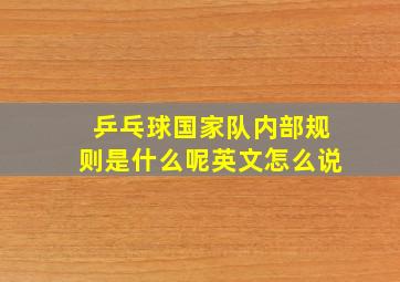 乒乓球国家队内部规则是什么呢英文怎么说