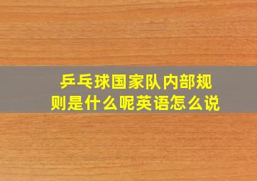 乒乓球国家队内部规则是什么呢英语怎么说