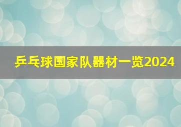 乒乓球国家队器材一览2024