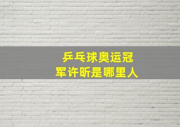 乒乓球奥运冠军许昕是哪里人