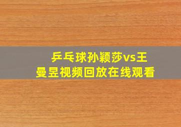 乒乓球孙颖莎vs王曼昱视频回放在线观看