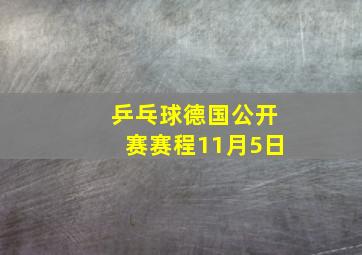 乒乓球德国公开赛赛程11月5日