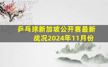 乒乓球新加坡公开赛最新战况2024年11月份