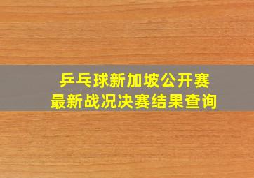 乒乓球新加坡公开赛最新战况决赛结果查询