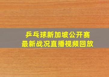 乒乓球新加坡公开赛最新战况直播视频回放