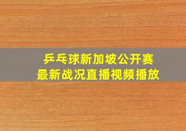 乒乓球新加坡公开赛最新战况直播视频播放