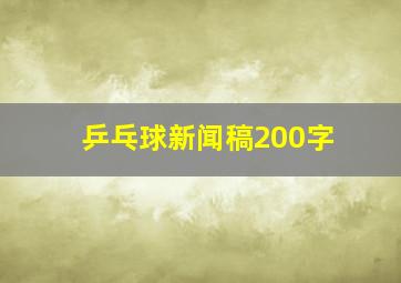 乒乓球新闻稿200字