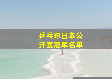 乒乓球日本公开赛冠军名单