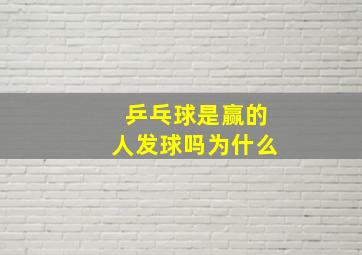 乒乓球是赢的人发球吗为什么