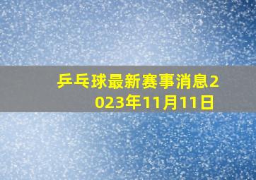 乒乓球最新赛事消息2023年11月11日