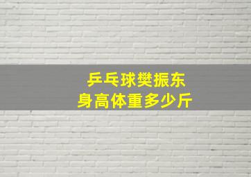 乒乓球樊振东身高体重多少斤