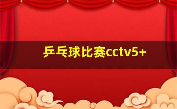 乒乓球比赛cctv5+