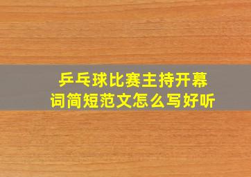 乒乓球比赛主持开幕词简短范文怎么写好听