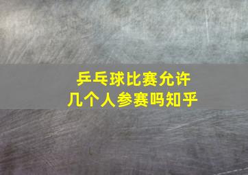 乒乓球比赛允许几个人参赛吗知乎