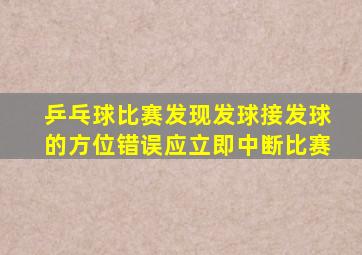 乒乓球比赛发现发球接发球的方位错误应立即中断比赛