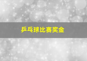 乒乓球比赛奖金