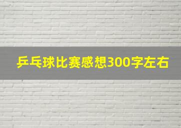 乒乓球比赛感想300字左右