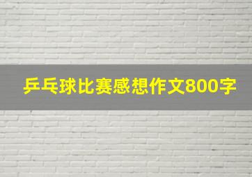 乒乓球比赛感想作文800字