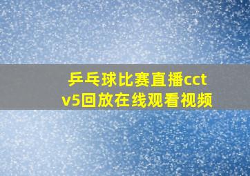 乒乓球比赛直播cctv5回放在线观看视频