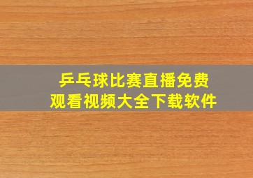 乒乓球比赛直播免费观看视频大全下载软件