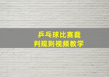 乒乓球比赛裁判规则视频教学