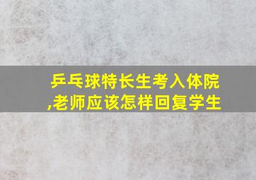 乒乓球特长生考入体院,老师应该怎样回复学生