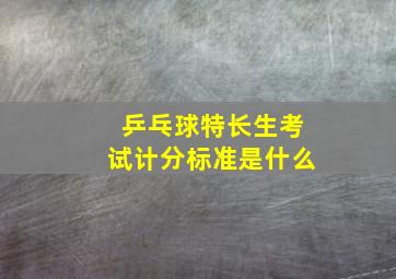 乒乓球特长生考试计分标准是什么