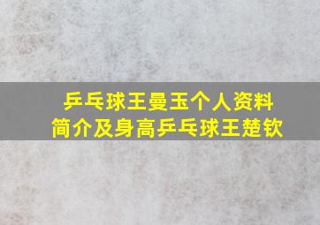 乒乓球王曼玉个人资料简介及身高乒乓球王楚钦