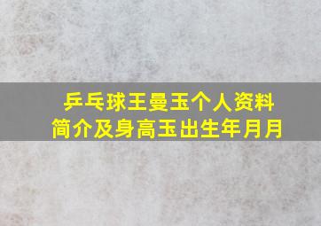 乒乓球王曼玉个人资料简介及身高玉出生年月月