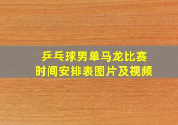 乒乓球男单马龙比赛时间安排表图片及视频