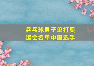 乒乓球男子单打奥运会名单中国选手