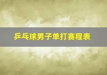 乒乓球男子单打赛程表