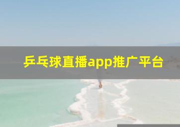 乒乓球直播app推广平台