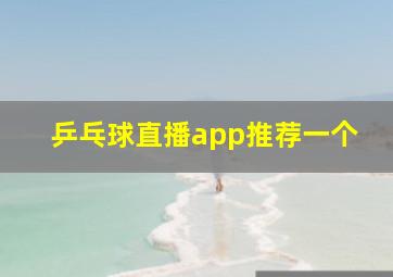 乒乓球直播app推荐一个