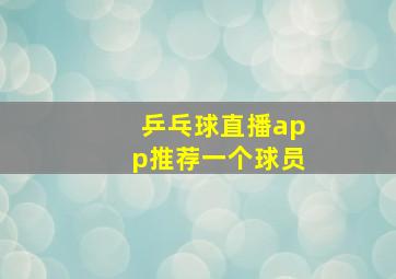 乒乓球直播app推荐一个球员