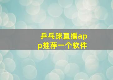 乒乓球直播app推荐一个软件