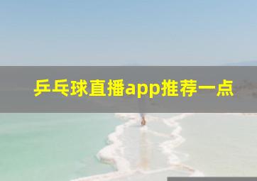 乒乓球直播app推荐一点