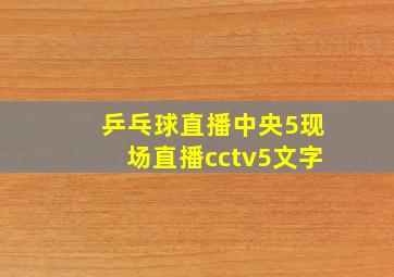 乒乓球直播中央5现场直播cctv5文字