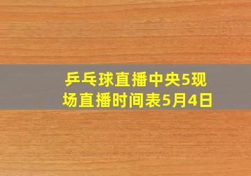 乒乓球直播中央5现场直播时间表5月4日