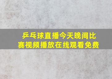 乒乓球直播今天晚间比赛视频播放在线观看免费