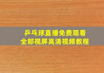 乒乓球直播免费观看全部视屏高清视频教程