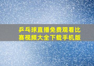 乒乓球直播免费观看比赛视频大全下载手机版