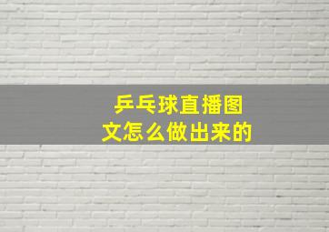 乒乓球直播图文怎么做出来的