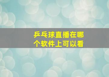 乒乓球直播在哪个软件上可以看