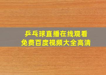 乒乓球直播在线观看免费百度视频大全高清