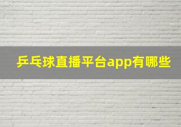 乒乓球直播平台app有哪些