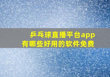 乒乓球直播平台app有哪些好用的软件免费